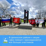 В Целинском районе к акции «Дон помнит» присоединяется все больше участников.