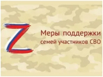 Информация по членам семьи СВО