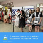 Сегодня во всех школах Целинского района прозвенел последний звонок.