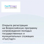 Открыта регистрация на Всероссийскую программу сопровождения молодых государственных и муниципальных служащих "ГосСтарт"