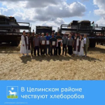 В Целинском районе есть добрая традиция — чествование хлеборобов.