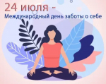 Заботиться о себе - это значит