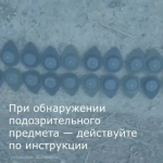 Любой подозрительный предмет может представлять угрозу жизни и здоровью людей. 