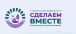 В Целинском районе продолжается онлайн-голосование за инициативные проекты