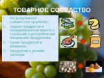 Правила хранения продовольствия и продуктовое соседство